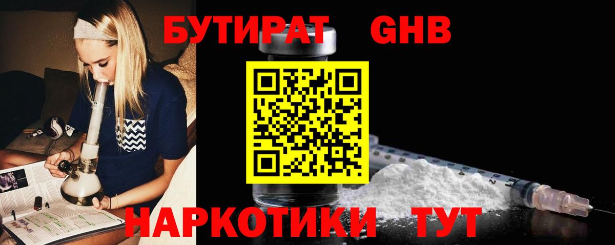 Бутират GHB Воткинск