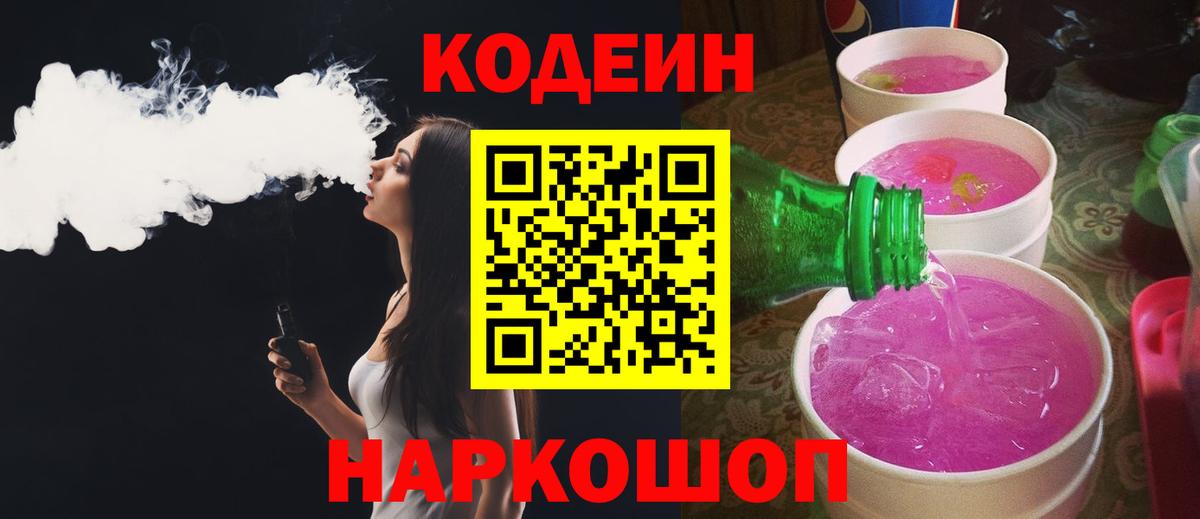 Воткинск  Кодеин напиток Lean (лин)  Codein Purple Drank  Вход с VPN 